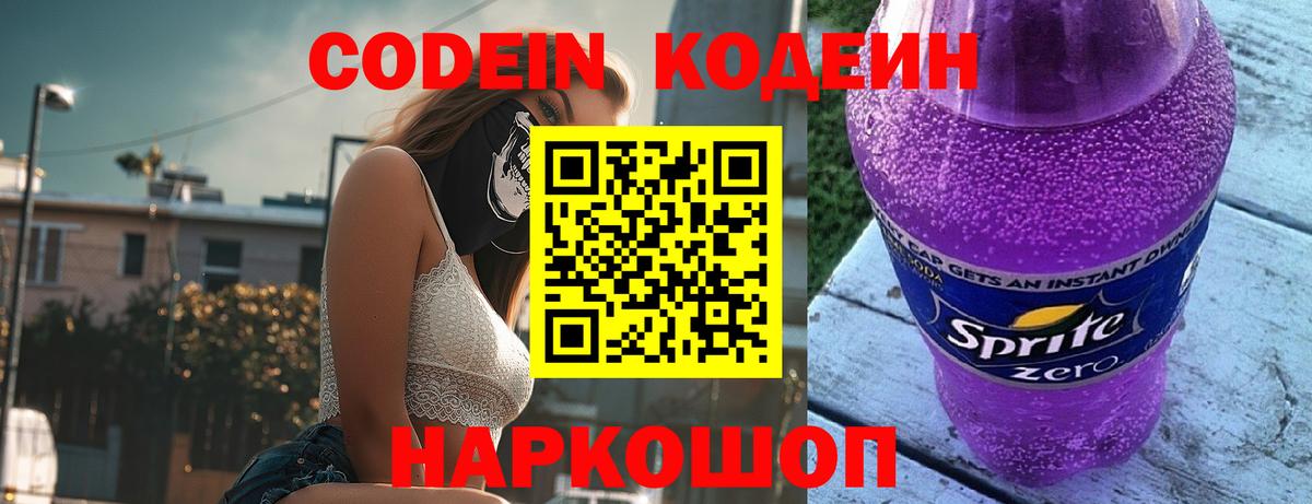 Codein напиток Lean (лин) Свободный